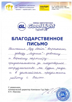 Благодарственное письмо от партенра компани "Гуд Лайт" в рамках выставки "InterLight Moscow2018"